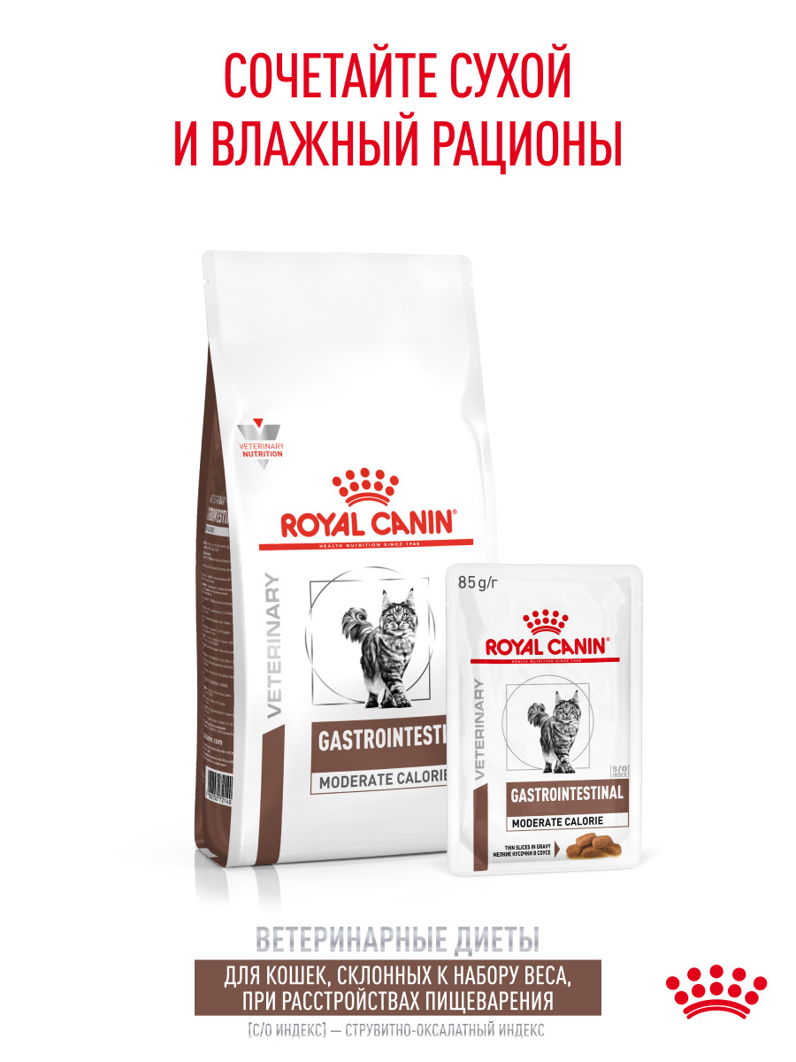 Корм влажный для кошек ROYAL CANIN GASTROINTESTINAL MODERATE CALORIE при расстройствах пищеварения - фото 7