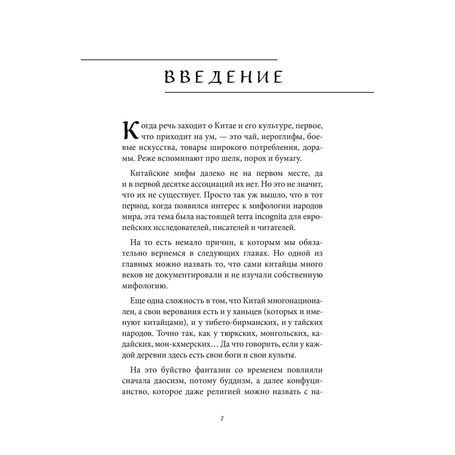Книга Эксмо Мифы Китая - фото 6