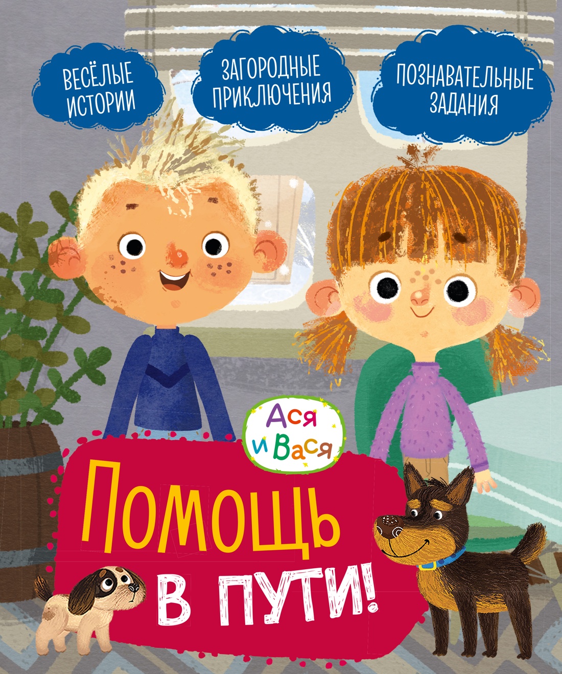 Изображение товара Книга Махаон МУЛЬТиЧ  Ася и Вася Помощь в пути