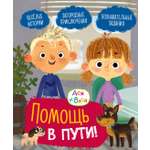 Книга Махаон МУЛЬТиЧ Ася и Вася Помощь в пути