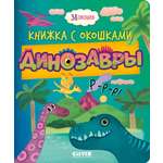 Книжка с окошками Clever Динозавры