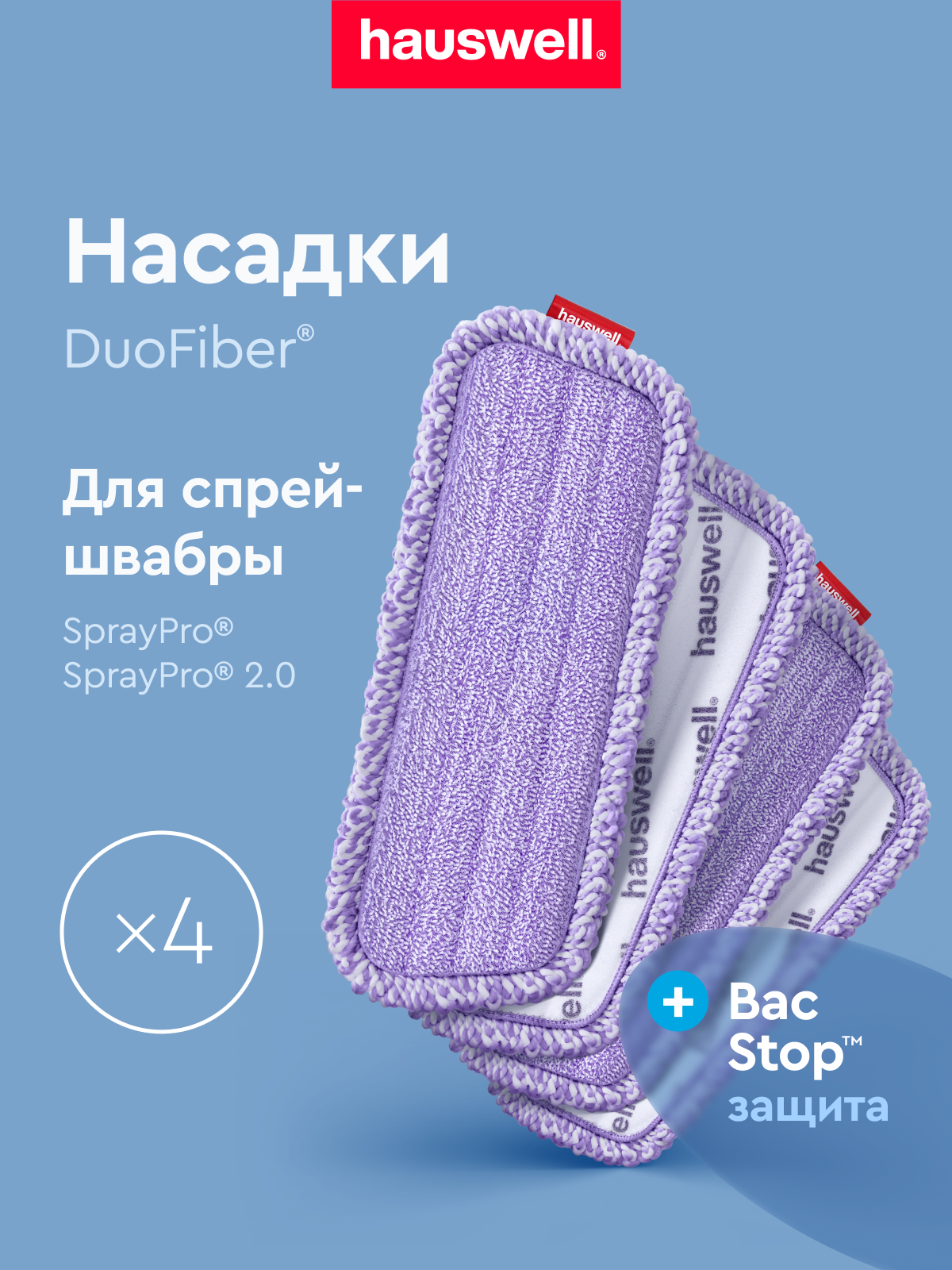 Насадка для швабры Hauswell SprayPro 2.0 Curly 4 шт - фото 1