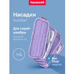 Насадка для швабры Hauswell SprayPro 2.0 Curly 4 шт