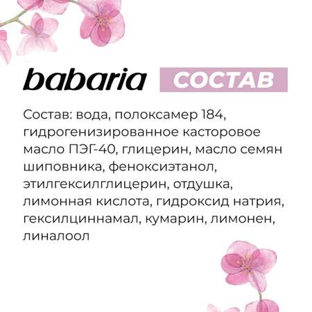 Мицеллярная вода BABARIA Мягкая 400 мл