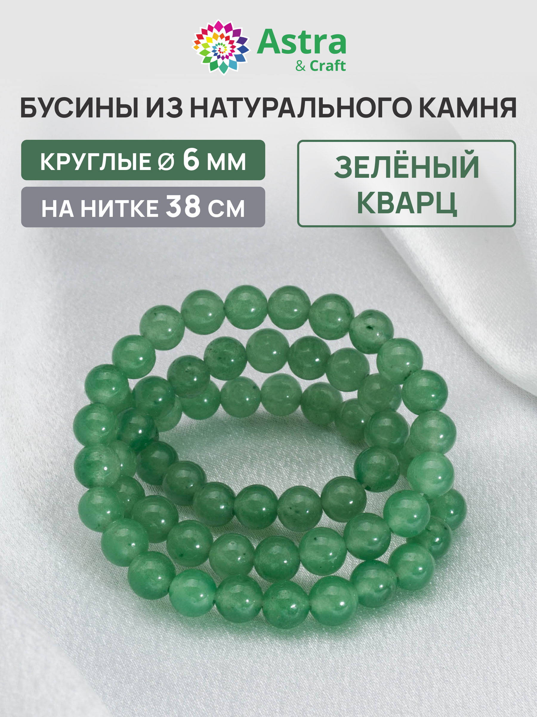 Набор для творчества Astra Craft бусины Зеленый кварц 6мм 38см - фото 1