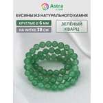 Набор для творчества Astra Craft бусины Зеленый кварц 6мм 38см