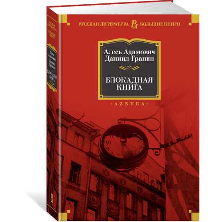 Книга АЗБУКА Блокадная книга