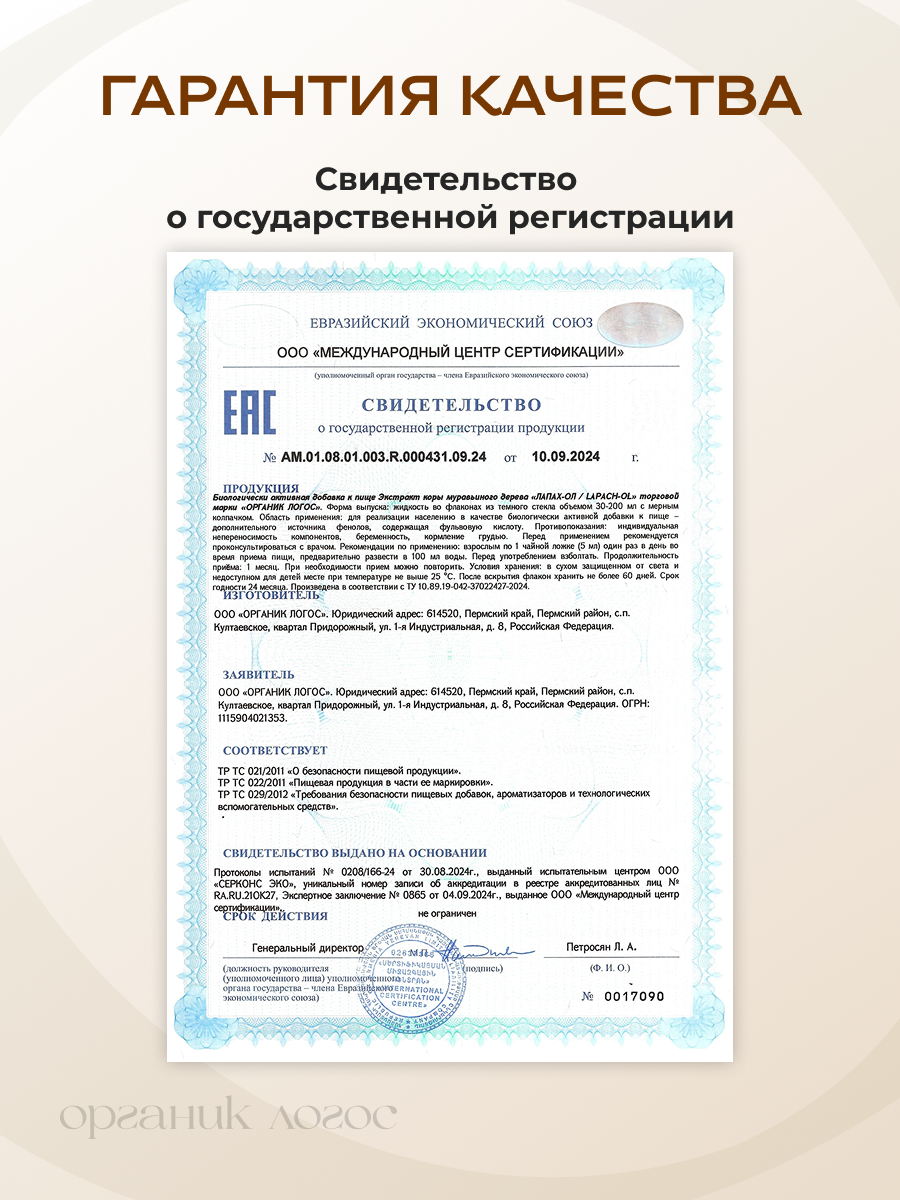 Пау д Арко Кора муравьиного дерева ОРГАНИК ЛОГОС 200 мл - фото 10