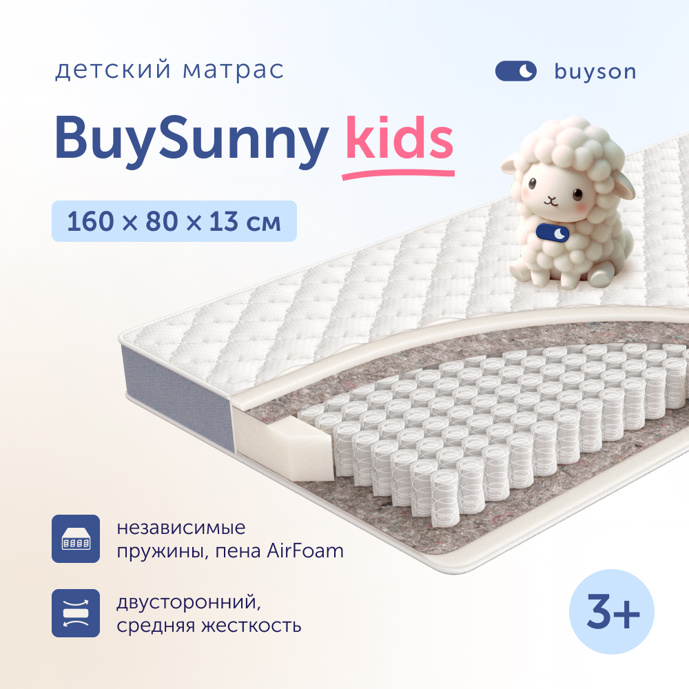 Матрас buyson BuySunny 160х80 - фото 1