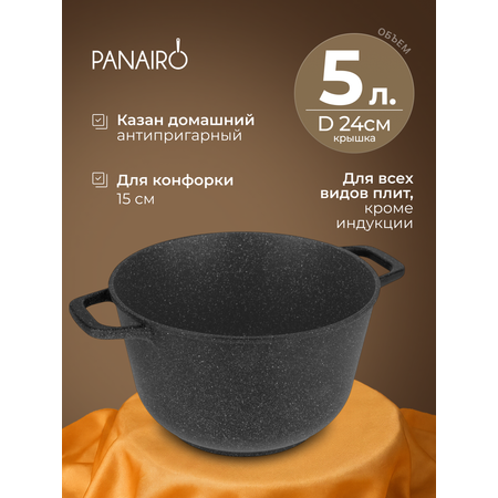 Казан 5 литров Panairo Нью Бефордо