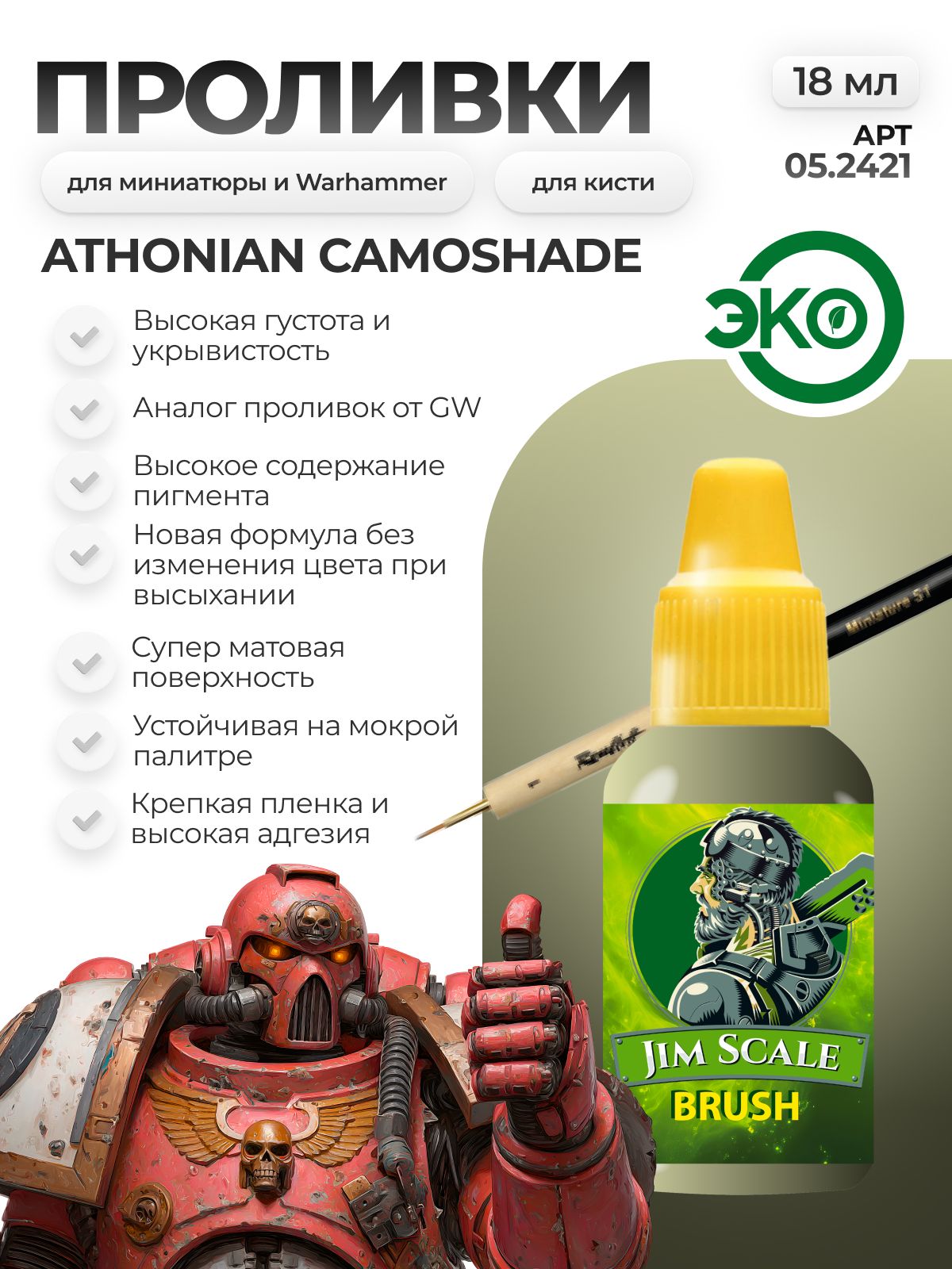 Акриловая краска для сборных моделей Jim Scale Проливка Туннельный Камуфляж Tunnel Camo (бывш. Athonian Camoshade) 18мл 05.2421 - фото 1