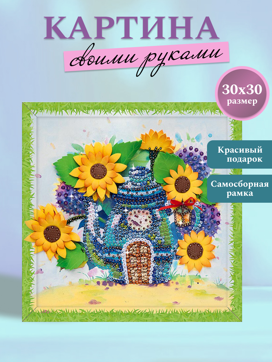 Картина из страз Волшебная мастерская Чаепитие в подсолнухах - фото 2