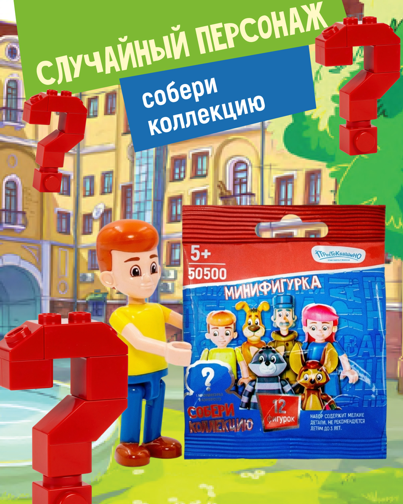 Конструктор Союзмультфильм фигурка-сюрприз Простоквашино - фото 3