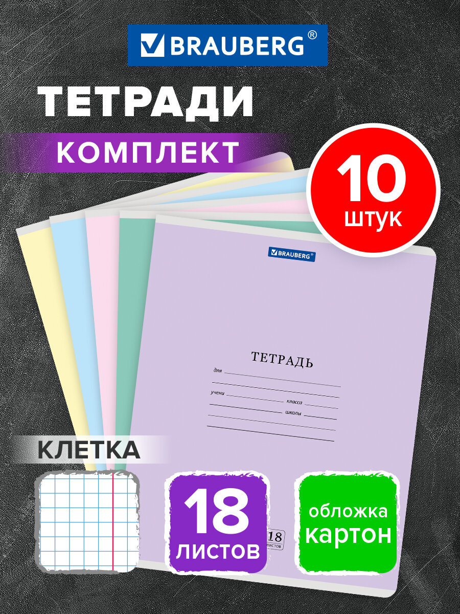 Тетрадь Brauberg клетка 18 лист. 10 шт. - фото 1