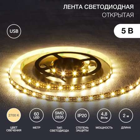 Лента светодиодная LAMPER 2 метра с USB коннектором тепло-белое свечение