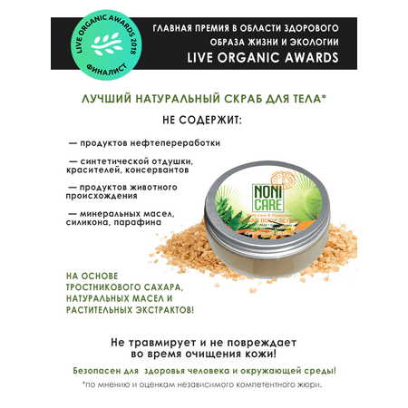 Скраб NONICARE 200 мл