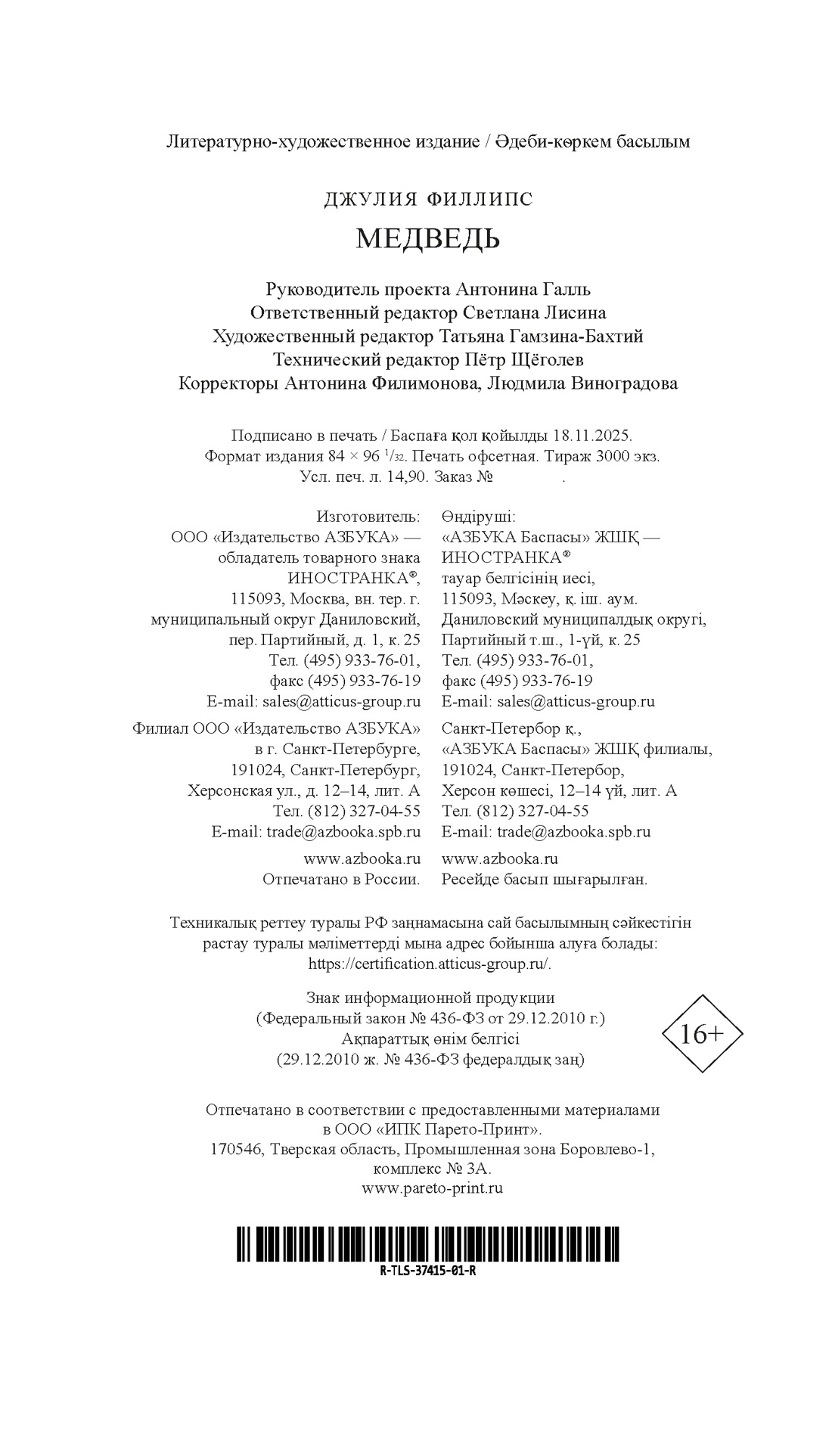 Книга Иностранка Терр лжи Филлипс Дж Медведь - фото 3