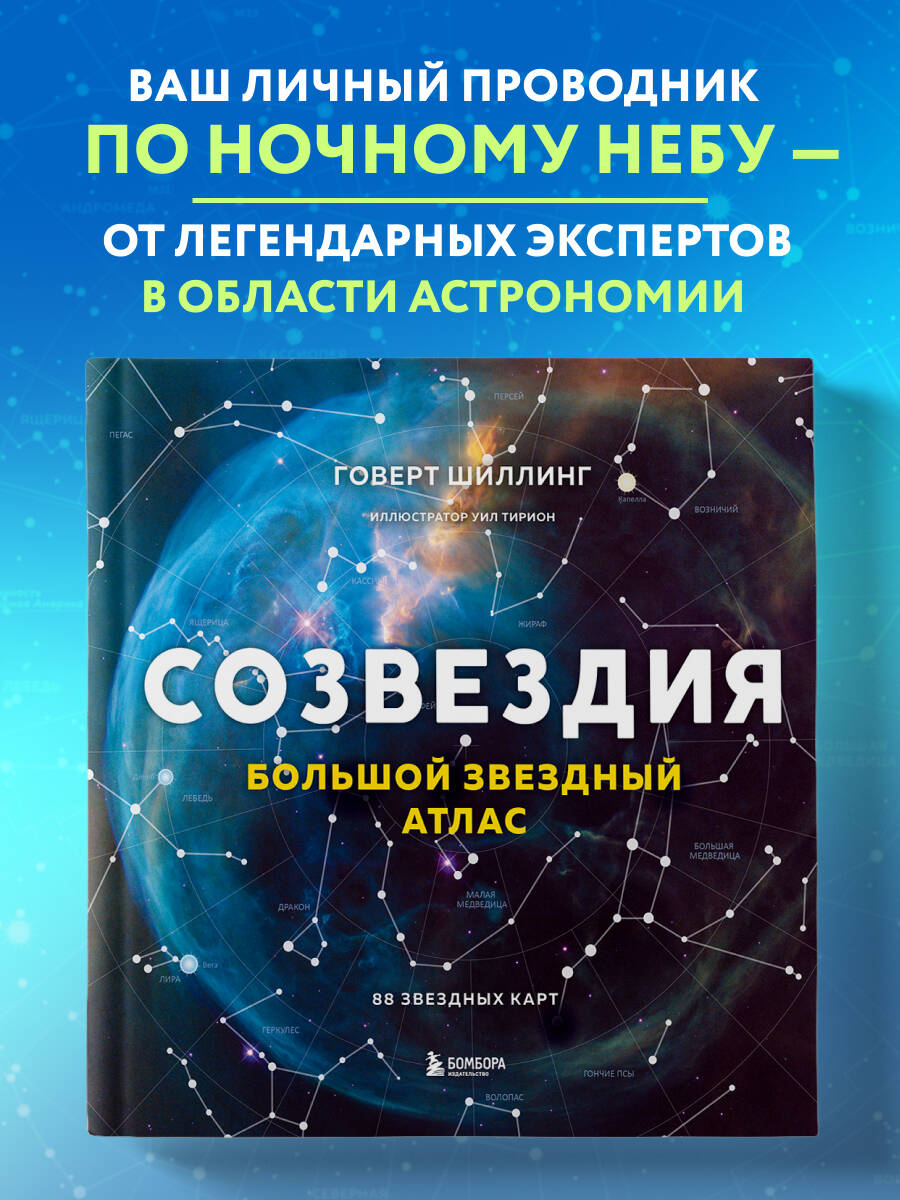 Книга Эксмо Созвездия Большой звездный атлас - фото 1