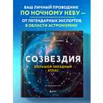 Книга Эксмо Созвездия Большой звездный атлас