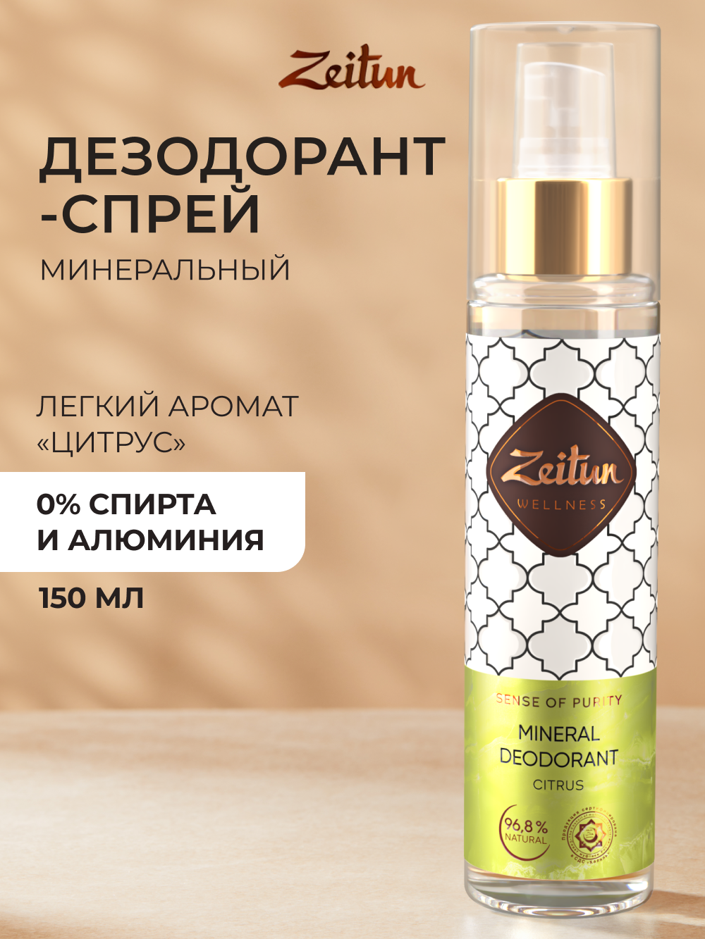 Дезодорант Zeitun минеральный натуральный аромат Цитрус с квасцами 150 мл - фото 1