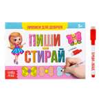 Многоразовая книжка с маркером Буква-ленд Напиши и сотри. Прописи для девочек»