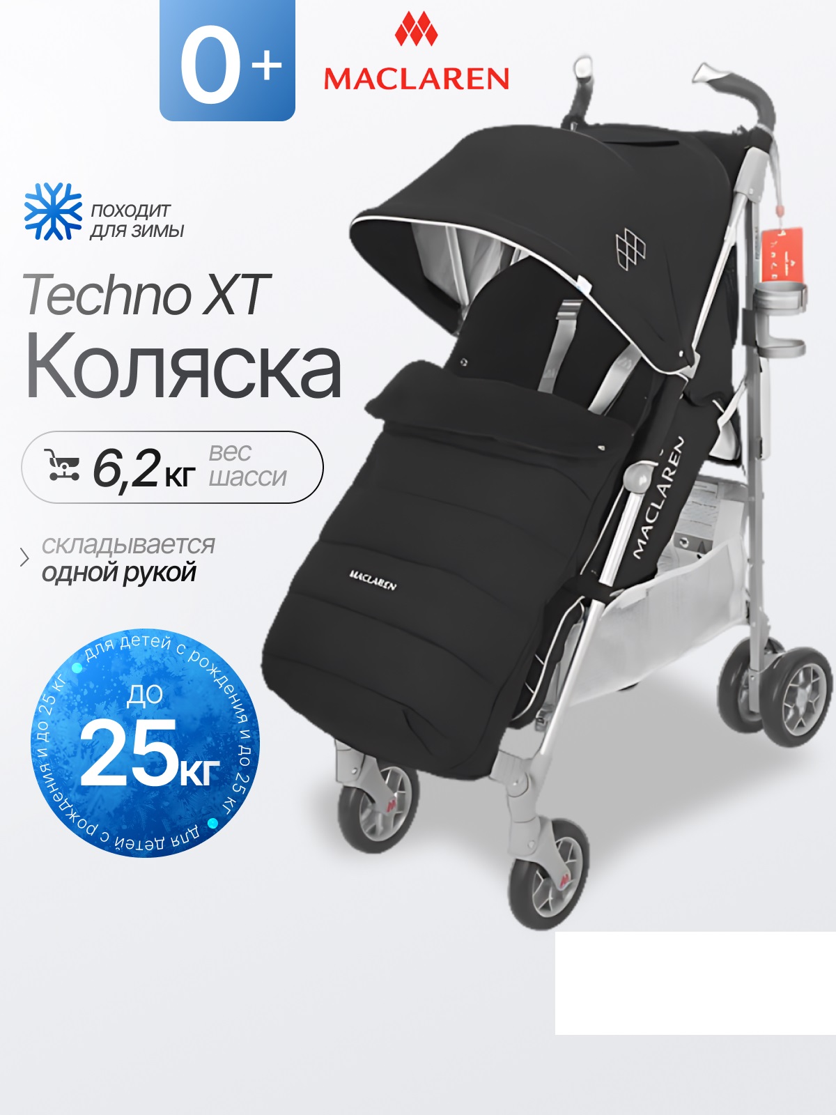 Коляска прогулочная Maclaren Techno XT Winter Style Set черный - фото 1