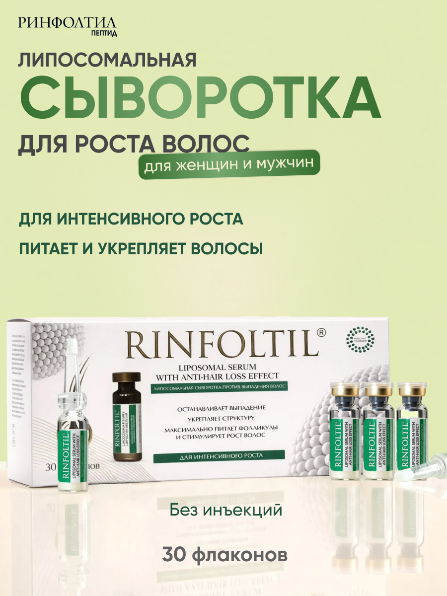 Сыворотка Ринфолтил Для интенсивного роста волос 10 мл 30 шт. - фото 1