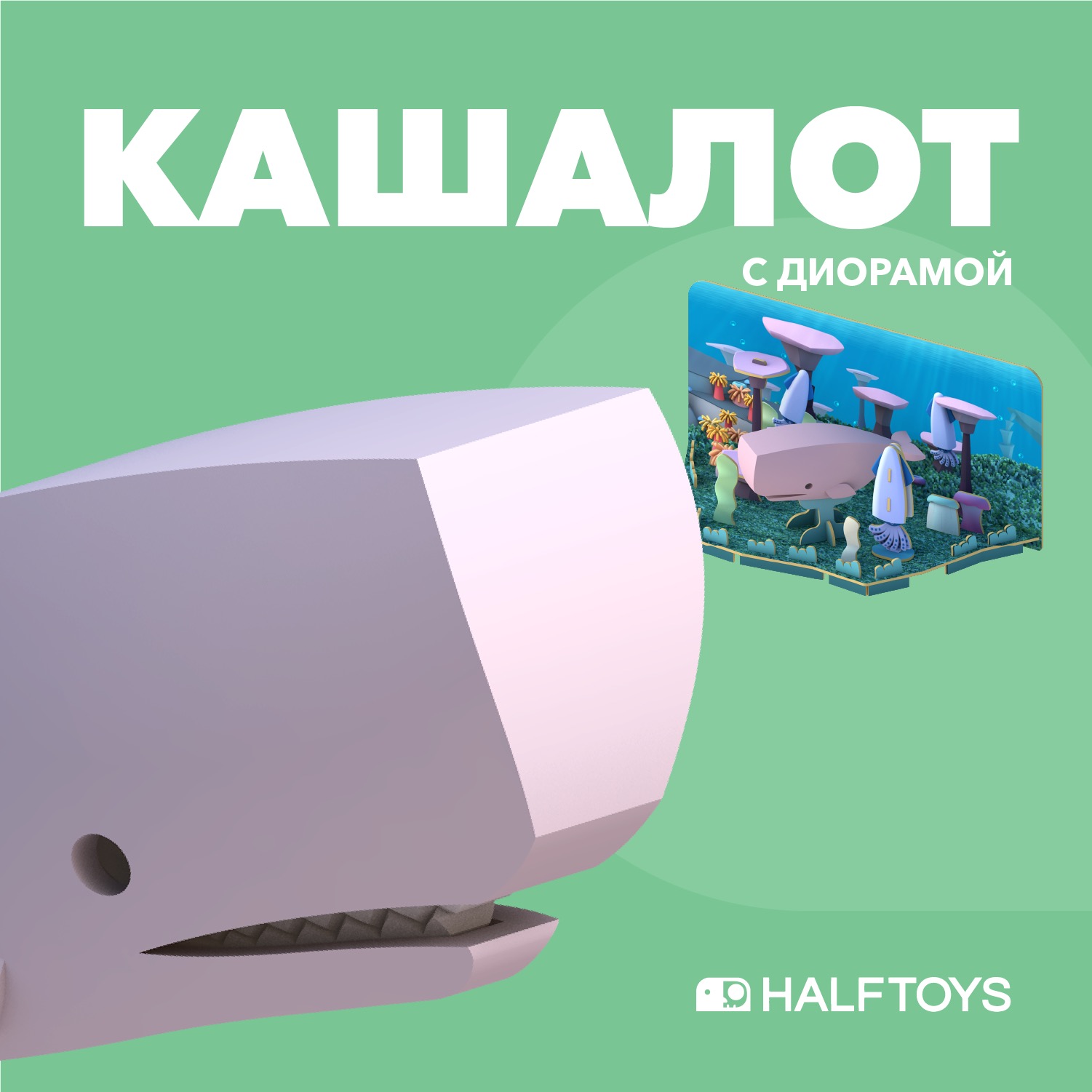 Игровой набор HALFTOYS Кашалот - фото 1