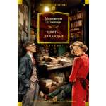 Книга АЗБУКА КД БК Эллингем М Цветы для судьи