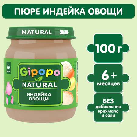 Пюре Gipopo Индейка-овощи с 6 мес 100 г