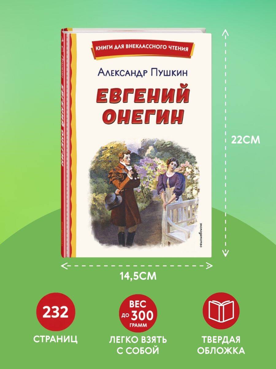 Книга Эксмо Евгений Онегин - фото 5