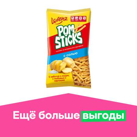 Картофельные чипсы соломкой Lorenz Pomsticks с солью 100г