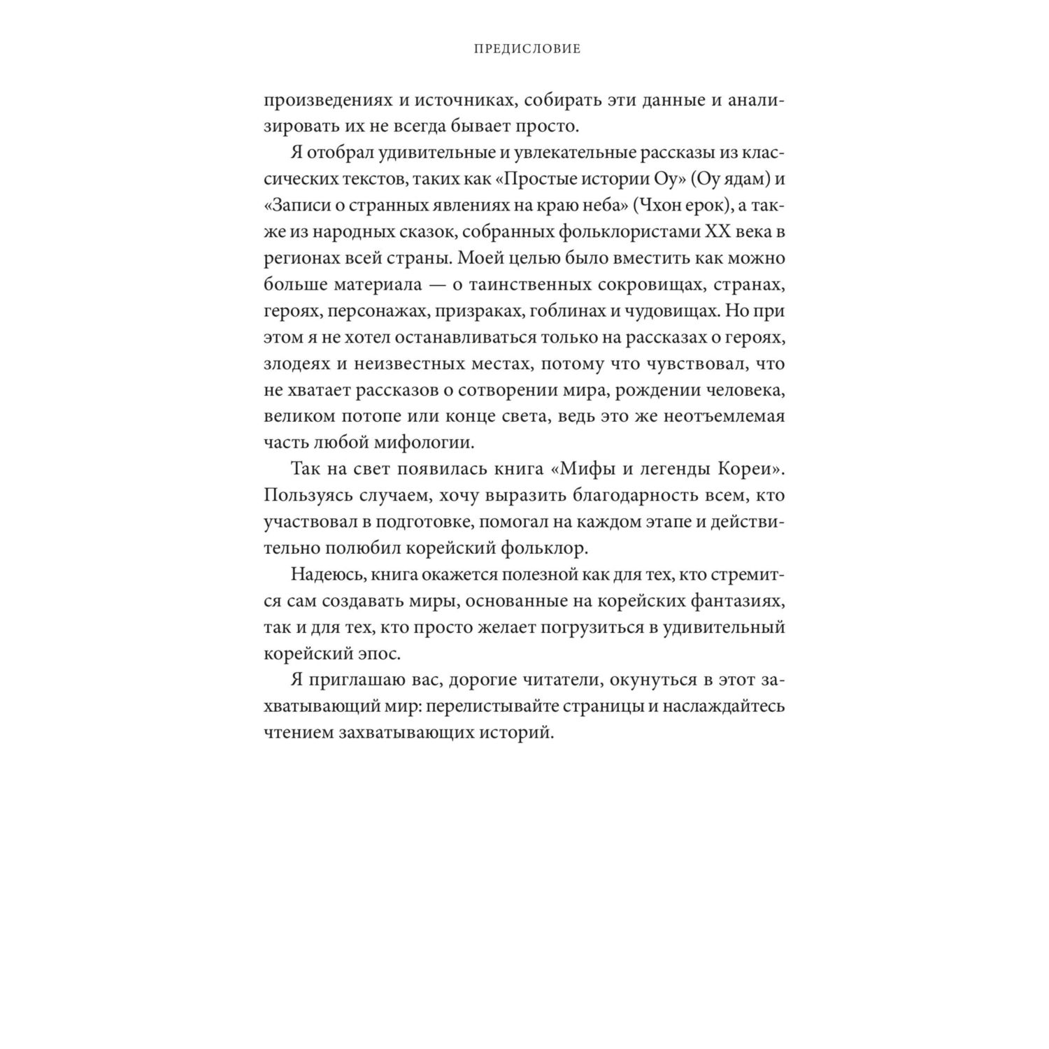 Книга МИФ Мифы и легенды Кореи - фото 7