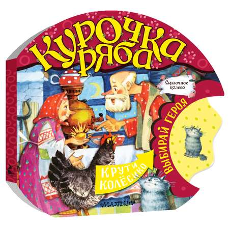 Сказки сказочное колесо Курочка Ряба