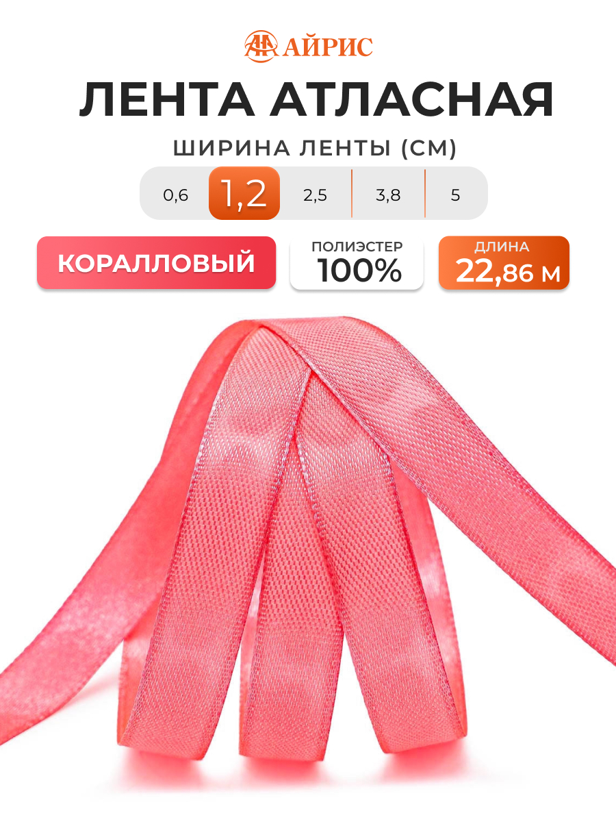 Лента Айрис атласная упаковочная флористическая 1.2 см 22.86 м 024 коралловый - фото 1