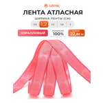 Лента Айрис атласная упаковочная флористическая 1.2 см 22.86 м 024 коралловый