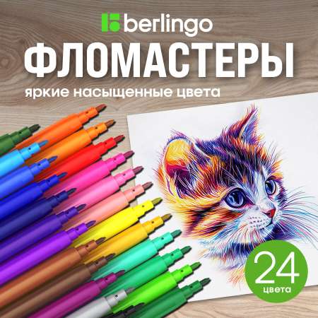 Фломастеры BERLINGO 24 цв.