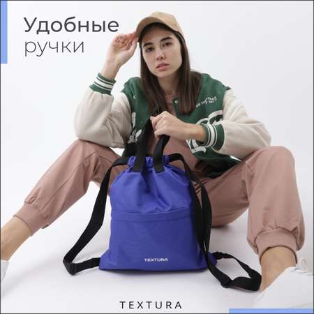 Мешок для обуви TEXTURA
