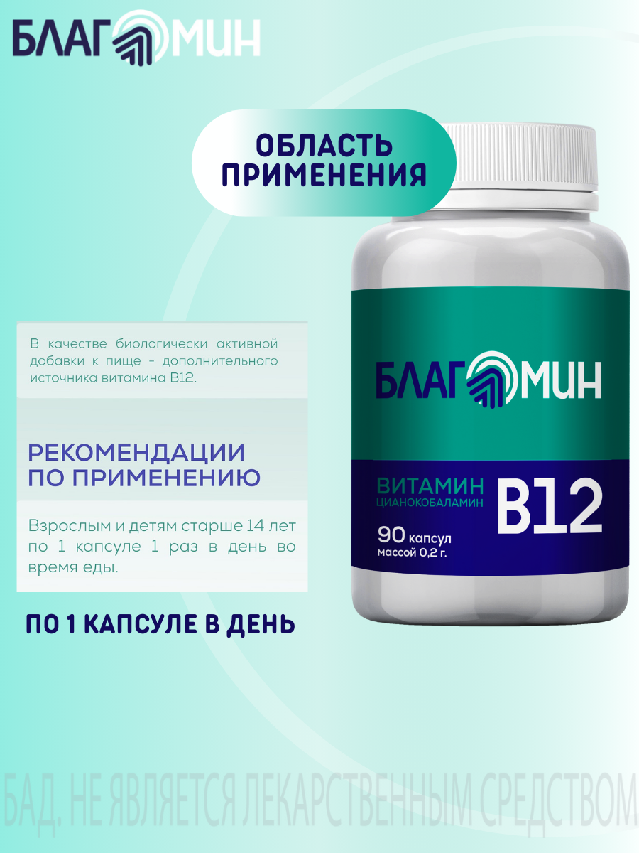 БАД Благомакс Витамин В12 цианокобаламин капсулы массой 0,2г №90 - фото 9