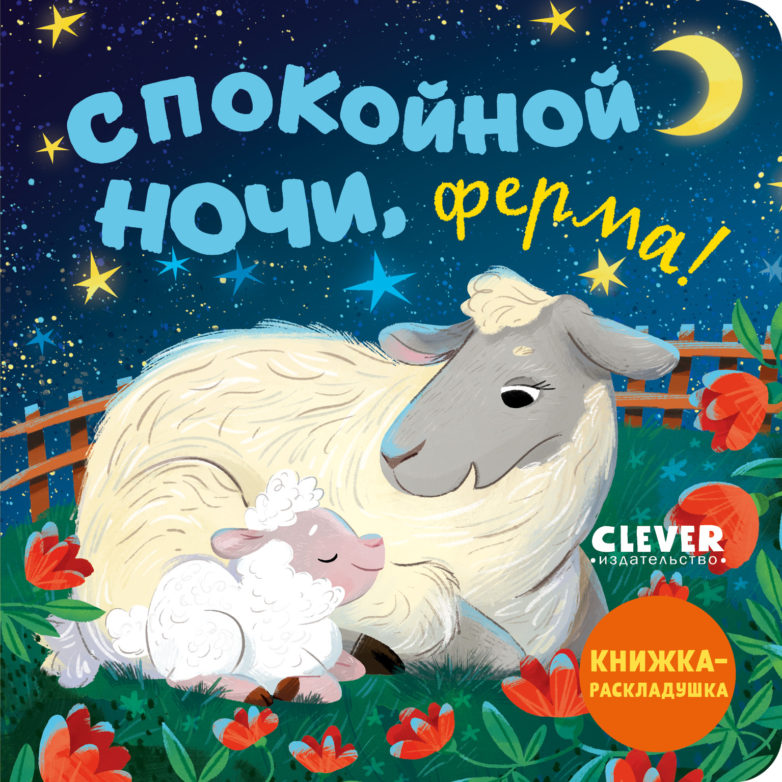 Спокойной ночи, ферма! Clever Книжка с окошками. - фото 1