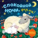 Спокойной ночи, ферма! Clever Книжка с окошками.