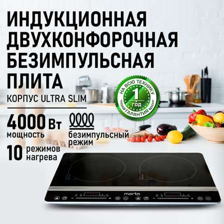 Плита индукционная электрическая MARTA MT-4212 безимпульсная черный жемчуг