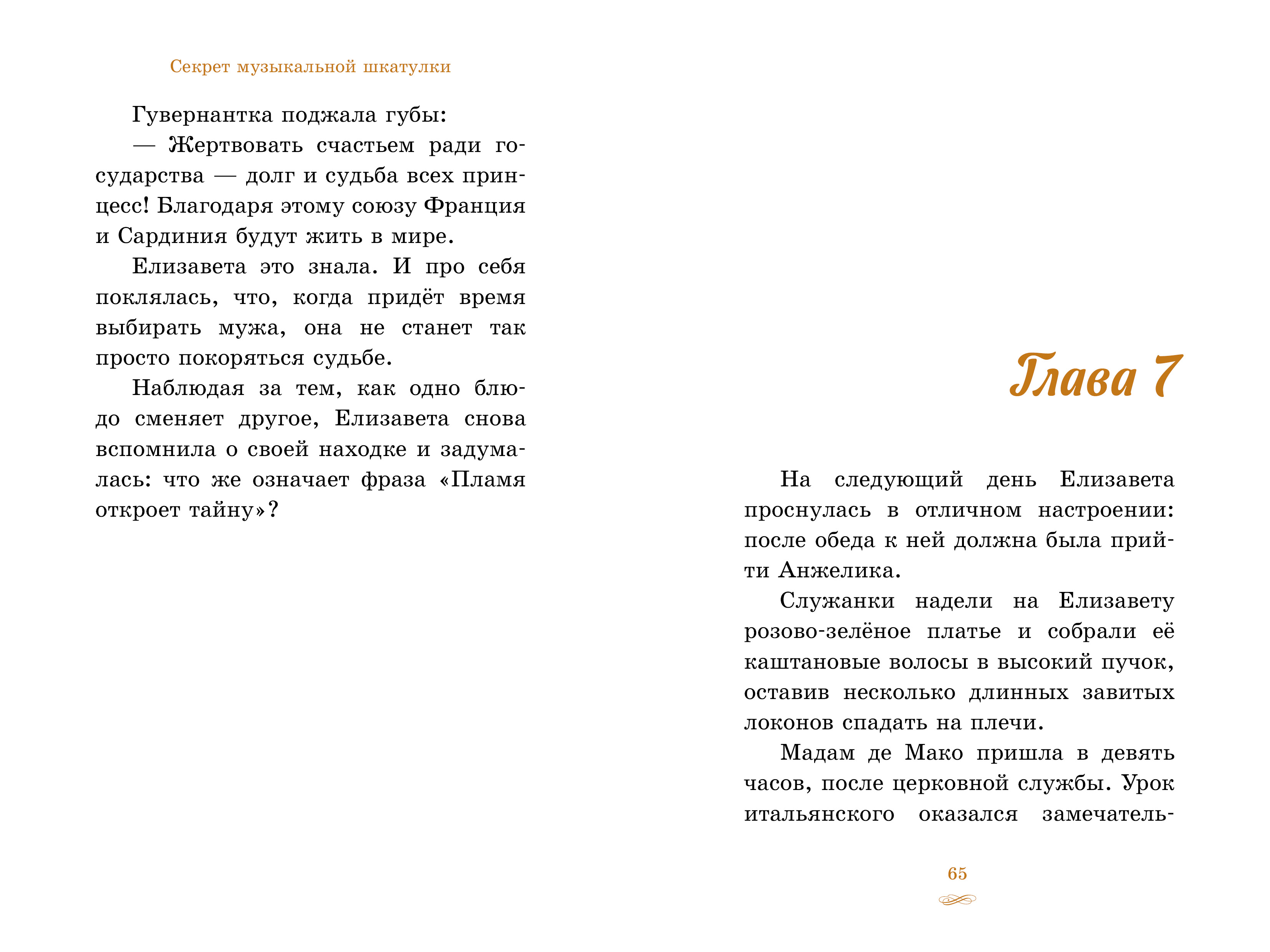 Книга Clever Секрет музыкальной шкатулки - фото 2