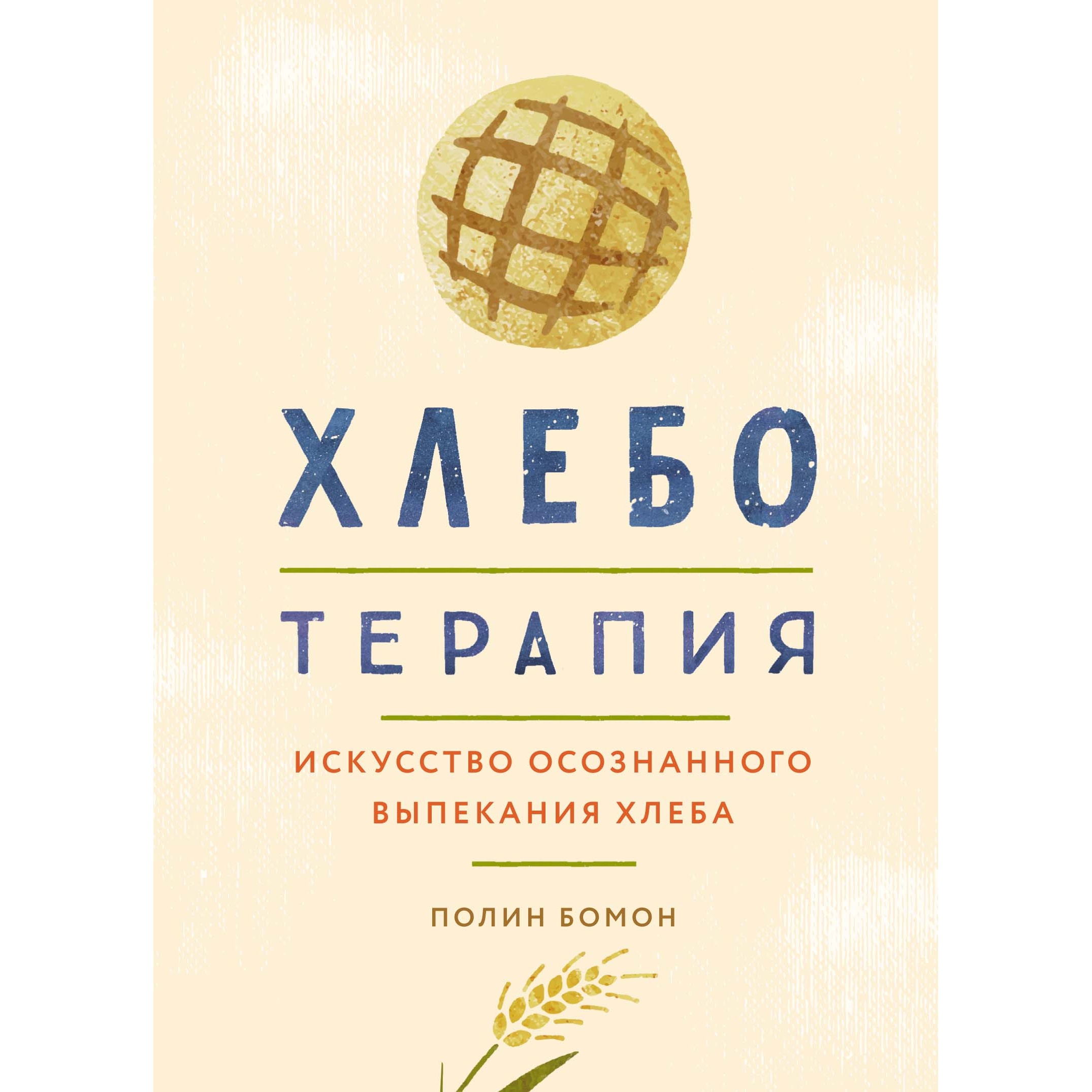 Книга КОЛИБРИ Хлеботерапия. Искусство осознанного выпекания хлеба Бомон П - фото 1