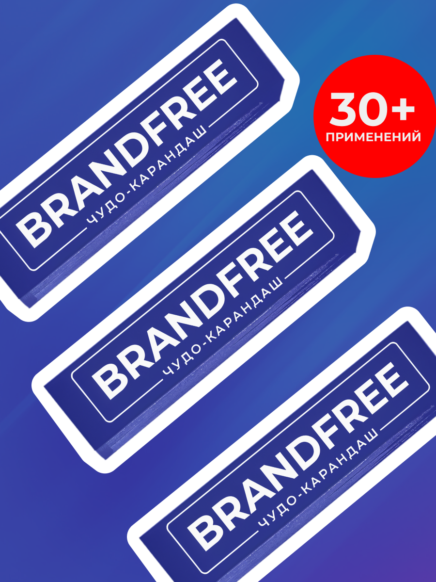 Пятновыводитель BRANDFREE 3 шт. - фото 1