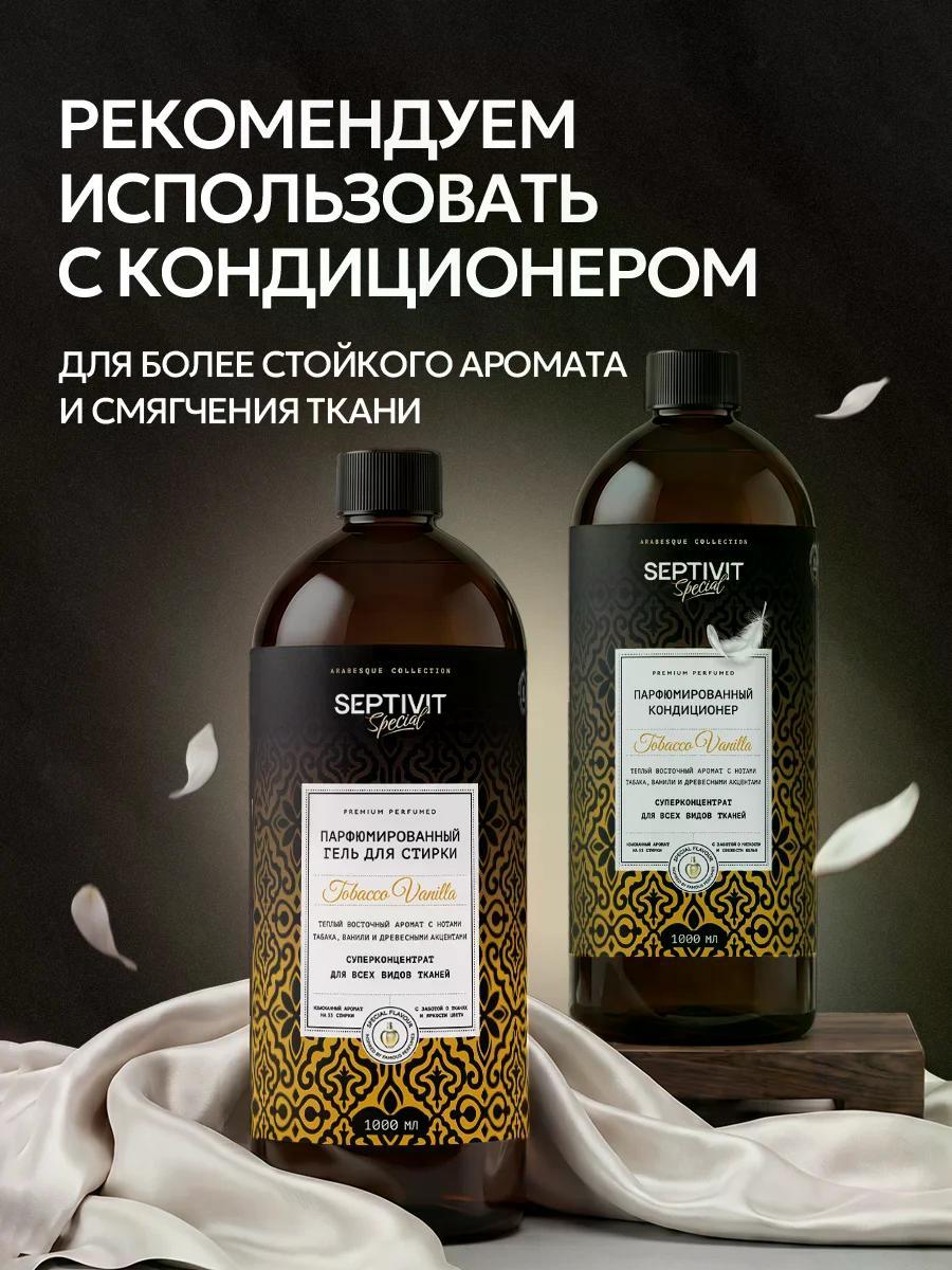 Гель для стирки SEPTIVIT SPECIAL Tobacco Vanilla 1 л - фото 11