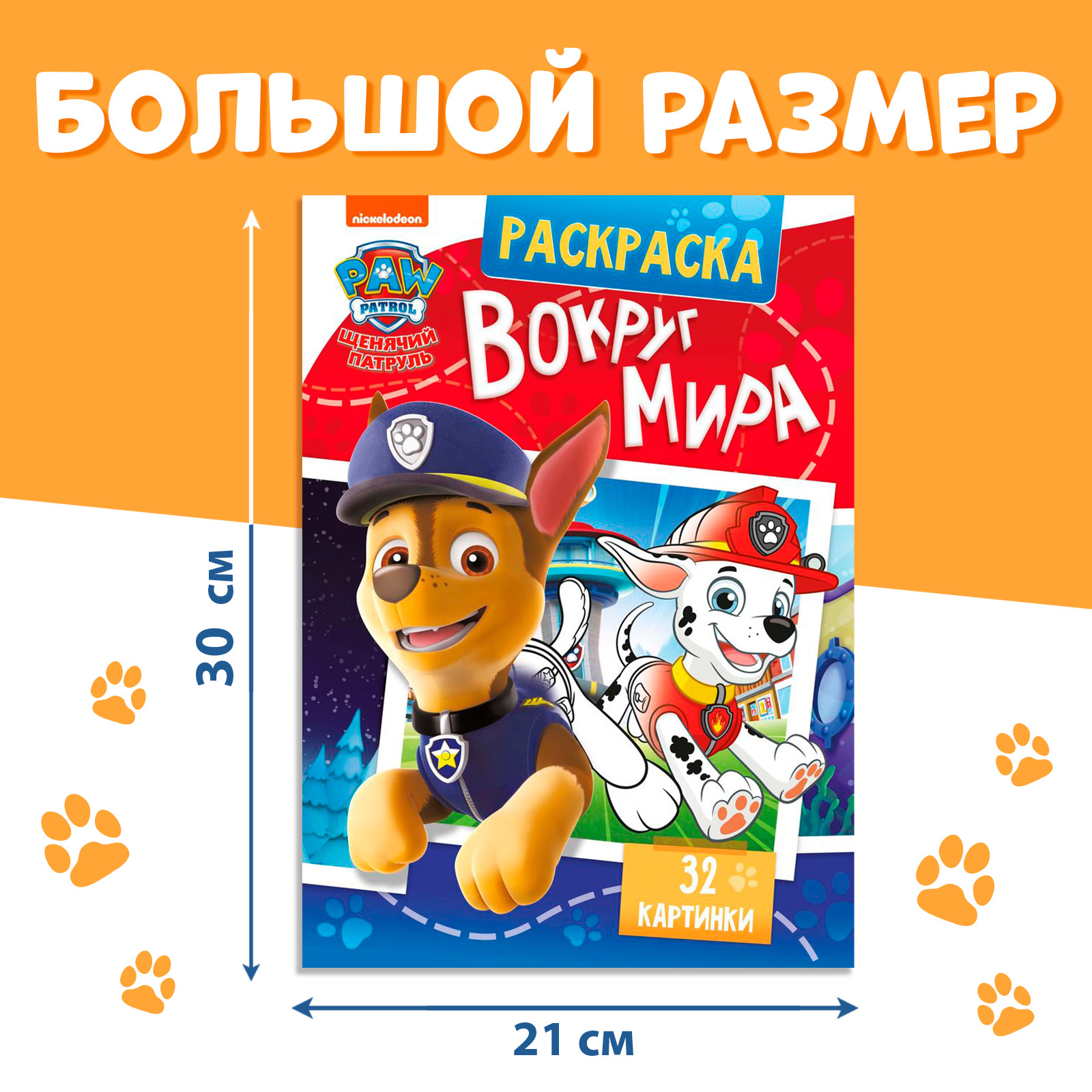 Раскраска Paw Patrol Вокруг мира А4 36 стр цветной фон Щенячий патруль - фото 2