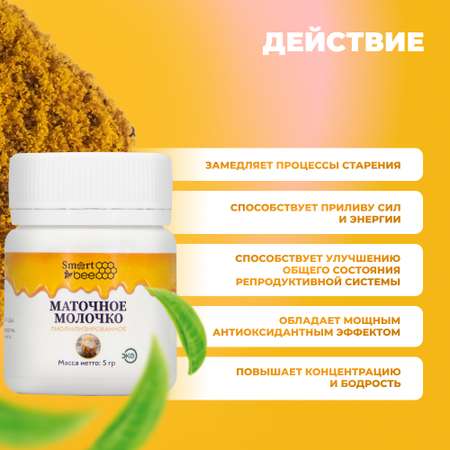 Маточное молочко Smart Bee лиофилизированное 5 гр