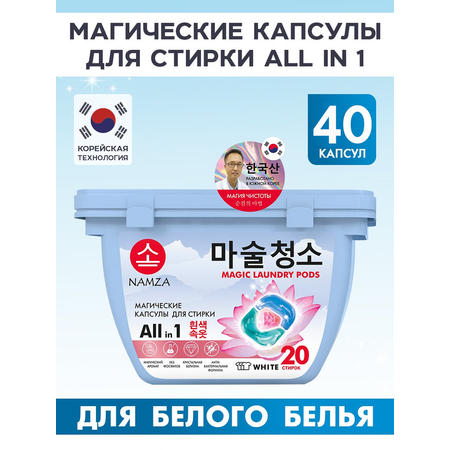 Капсулы для стирки NAMZA для белого белья 3 в 1 40 шт