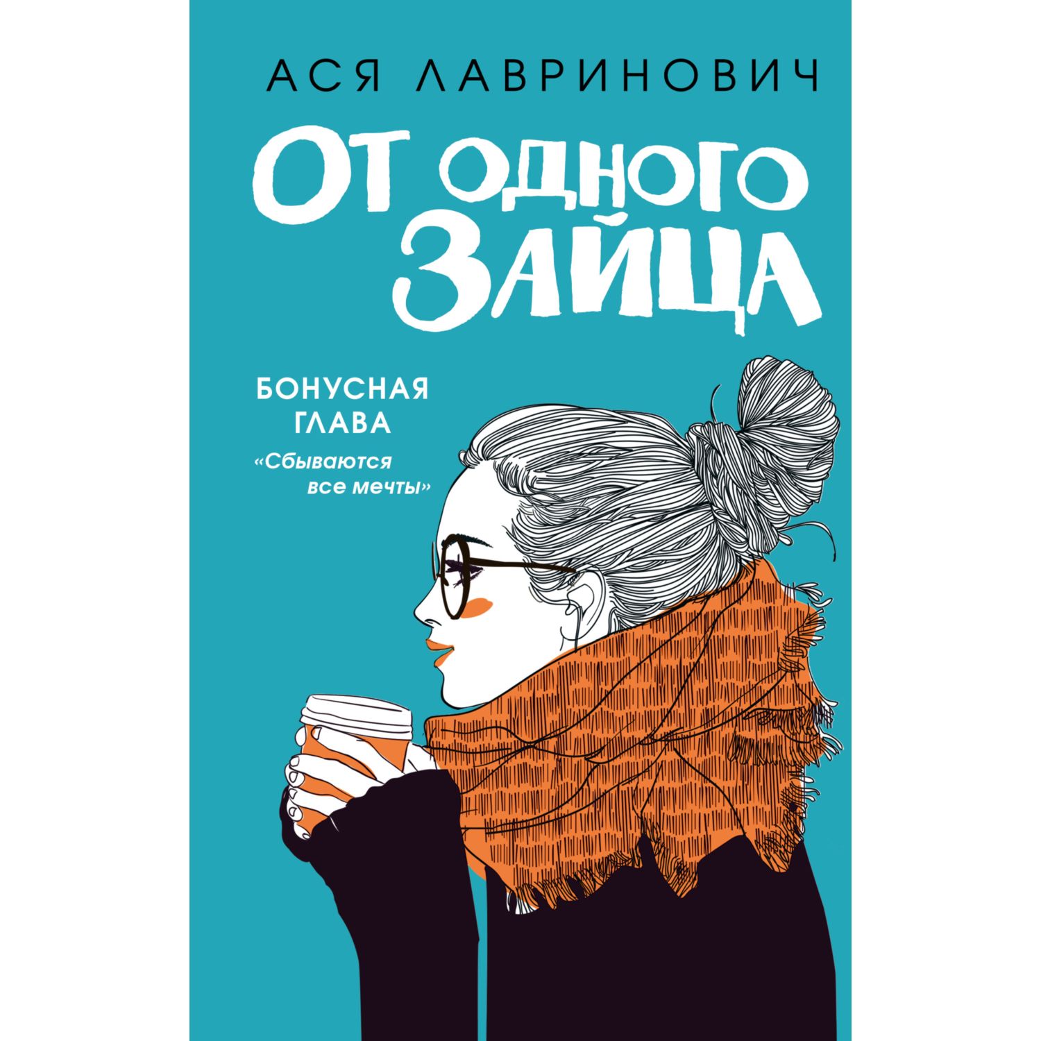 Книга ЭКСМО-ПРЕСС От одного Зайца - фото 1
